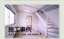 施工事例　｜　EXECUTION　EXAMPLE
